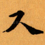 尺