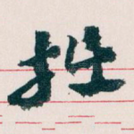 拙