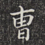 曹