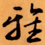 雅