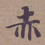 赤