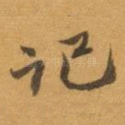记