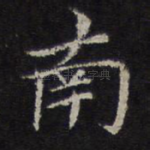 南