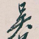 吴