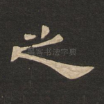 之