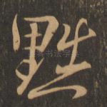 黜