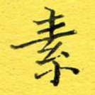 素