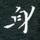 身