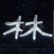 林