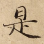 是