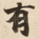有