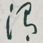 渭
