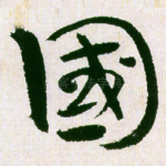 国