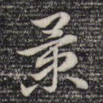 景