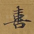 喜