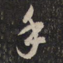 手