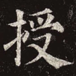 授