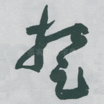 椘