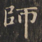 师
