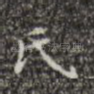 氏