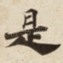 是