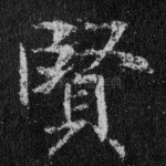 贤