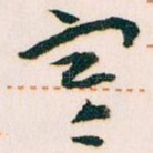 寒