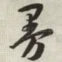 㬅