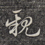 亲