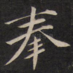 奉