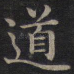 道