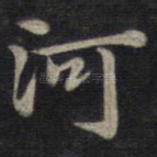 河