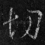 切