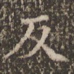 反