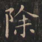 除