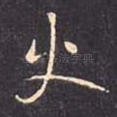火