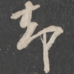 却