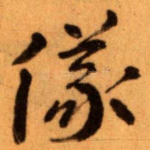 儀