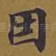 因