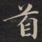 首