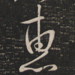 惠