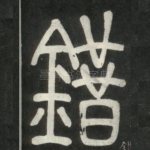 错