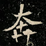 奔