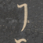 王