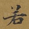 若