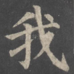 我