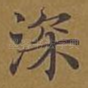深