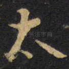 太