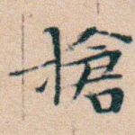 搶