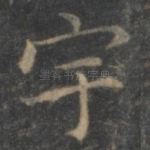 宇